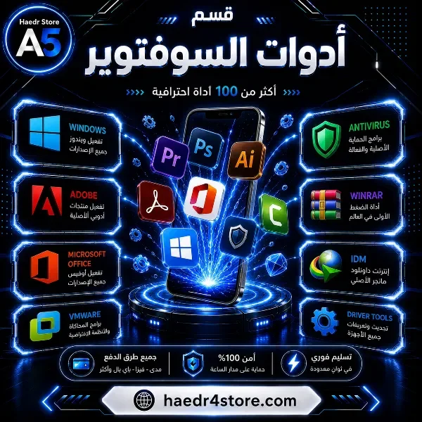 ادوات السوفتوير